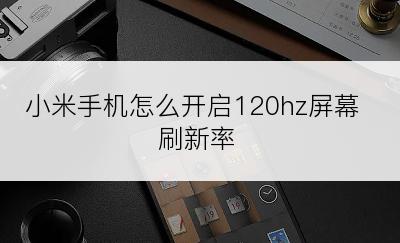 小米手机怎么开启120hz屏幕刷新率