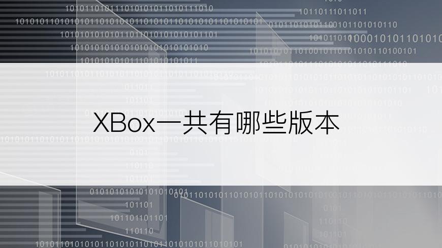 XBox一共有哪些版本