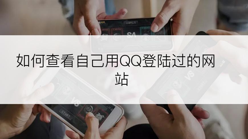 如何查看自己用QQ登陆过的网站