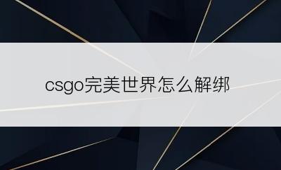 csgo完美世界怎么解绑