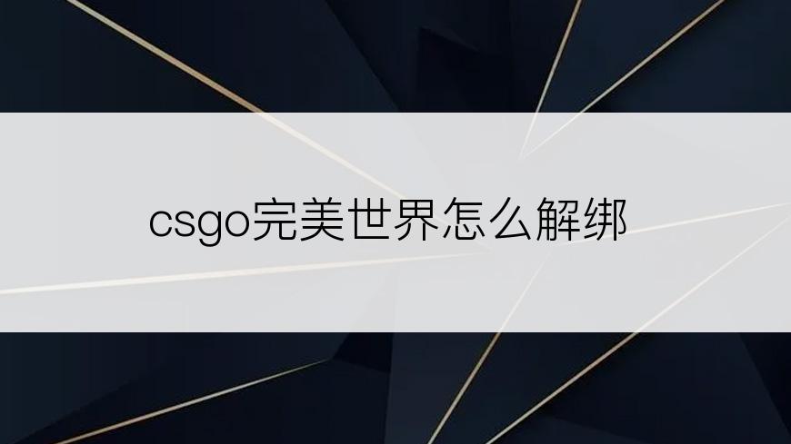 csgo完美世界怎么解绑