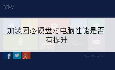 加装固态硬盘对电脑性能是否有提升