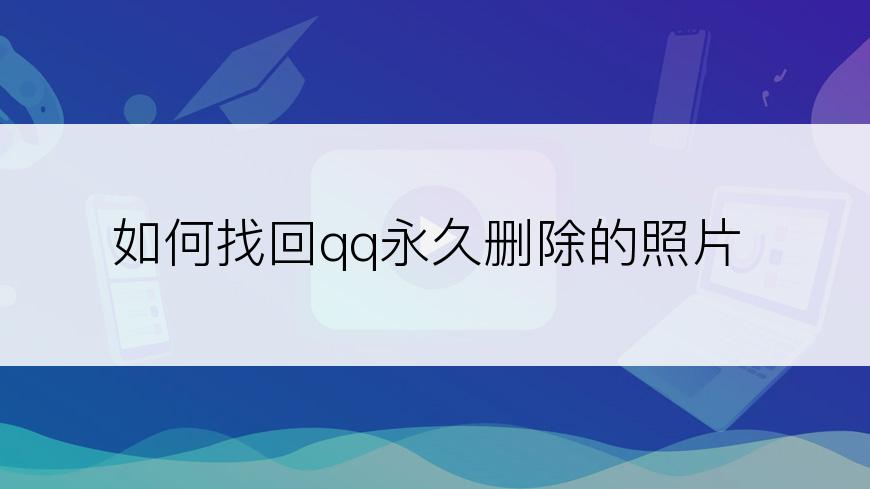 如何找回qq永久删除的照片