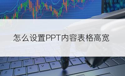 怎么设置PPT内容表格高宽