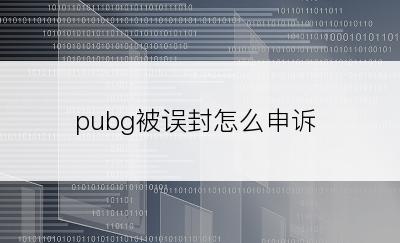 pubg被误封怎么申诉