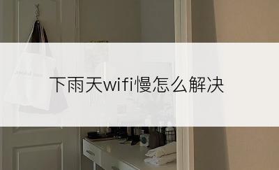 下雨天wifi慢怎么解决