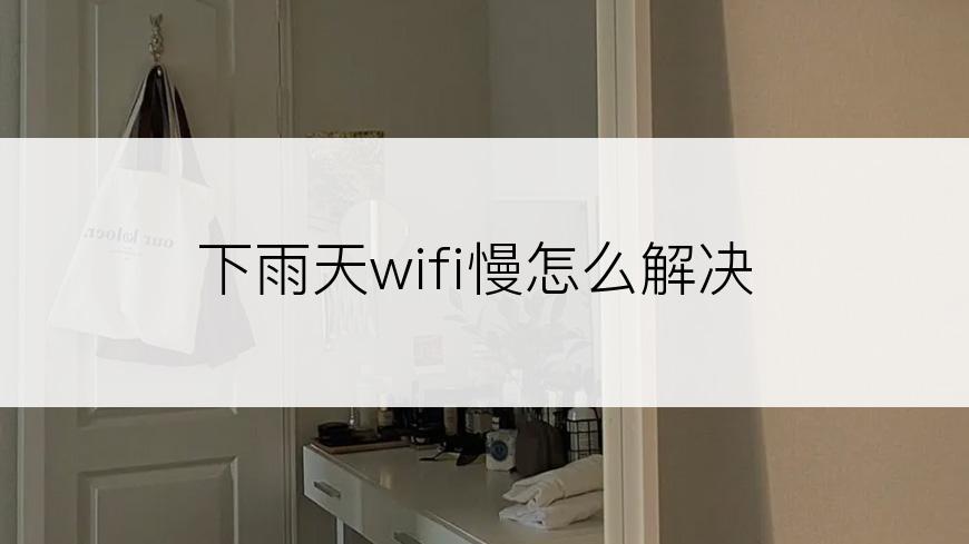 下雨天wifi慢怎么解决