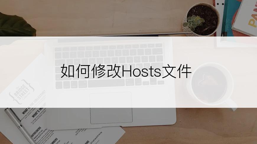 如何修改Hosts文件