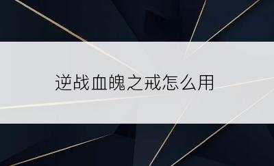 逆战血魄之戒怎么用