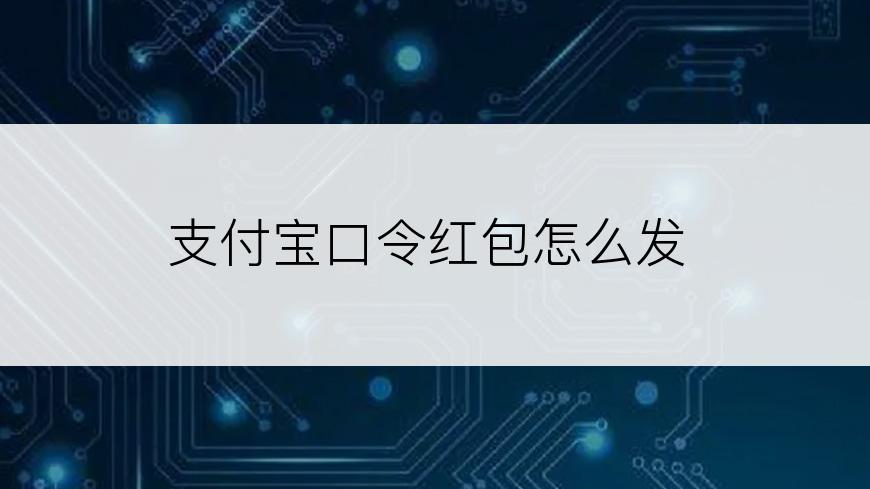 支付宝口令红包怎么发