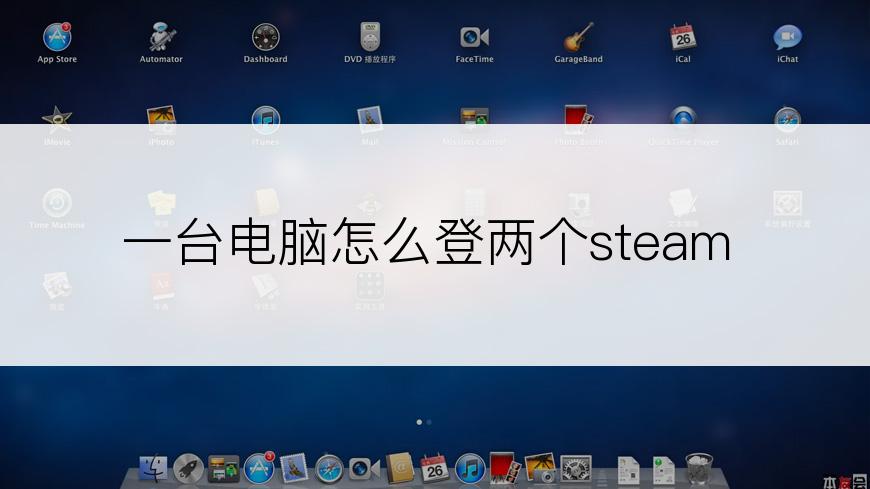 一台电脑怎么登两个steam