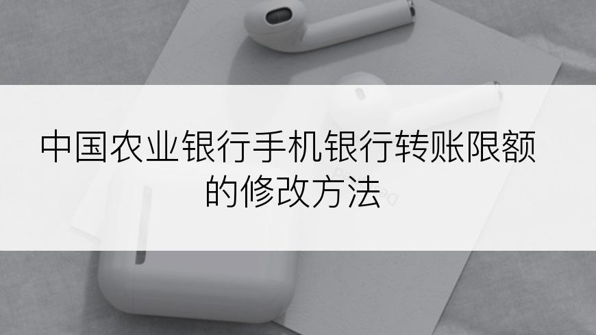 中国农业银行手机银行转账限额的修改方法