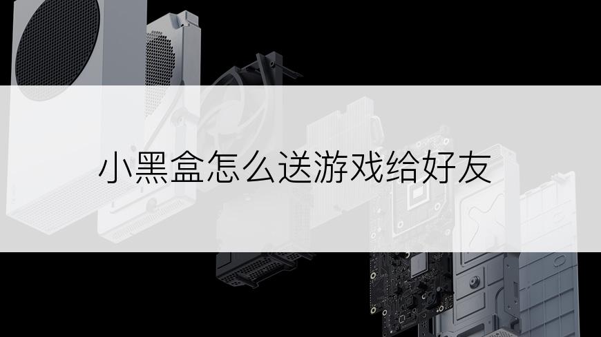 小黑盒怎么送游戏给好友