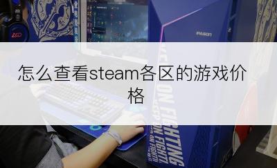 怎么查看steam各区的游戏价格