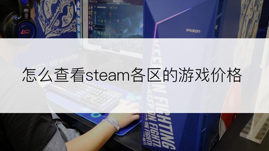 怎么查看steam各区的游戏价格