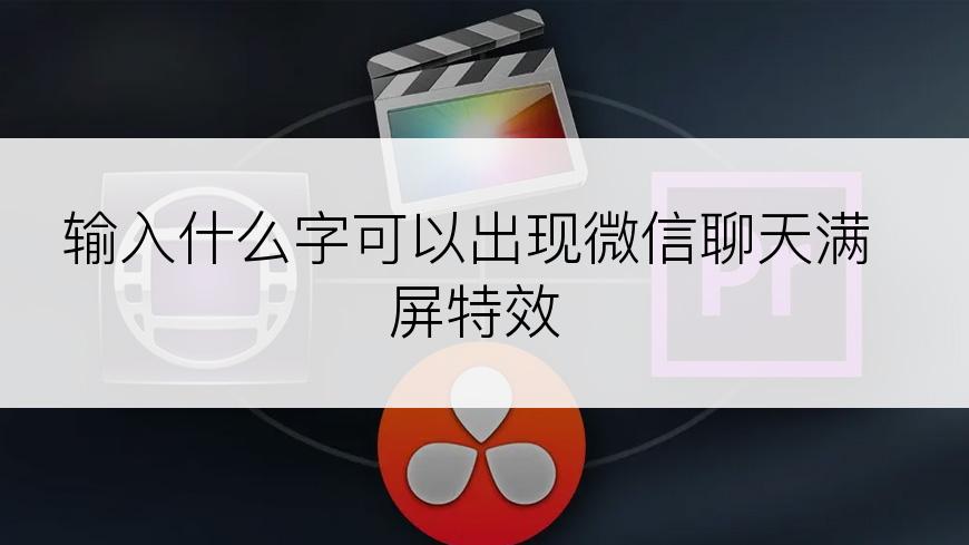 输入什么字可以出现微信聊天满屏特效