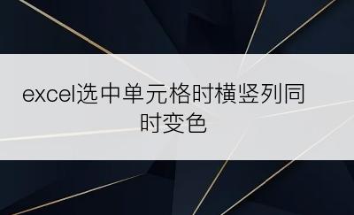 excel选中单元格时横竖列同时变色