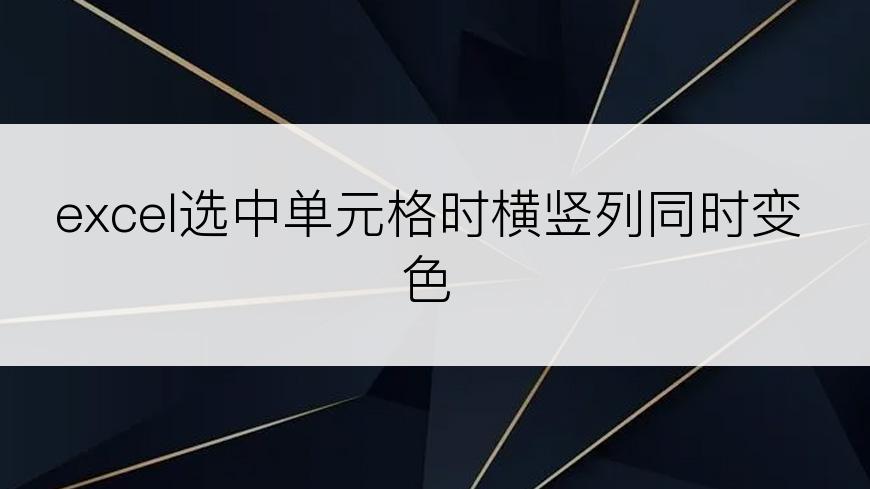 excel选中单元格时横竖列同时变色