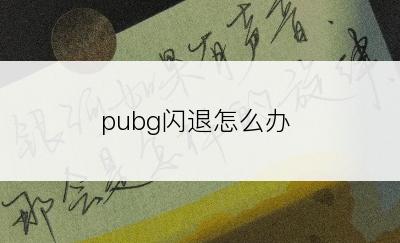 pubg闪退怎么办