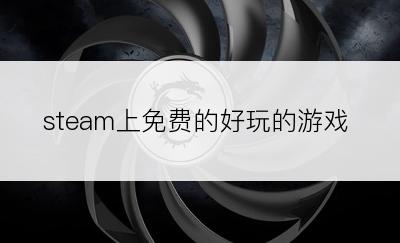 steam上免费的好玩的游戏