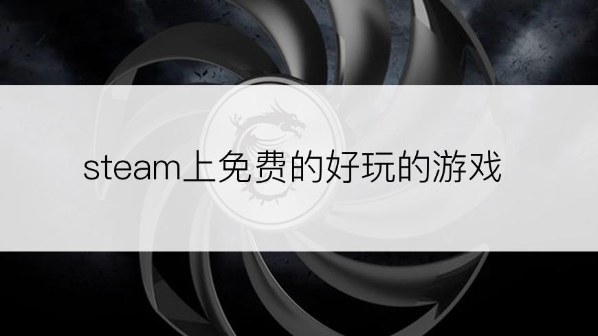 steam上免费的好玩的游戏