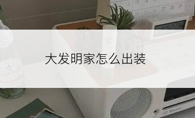 大发明家怎么出装