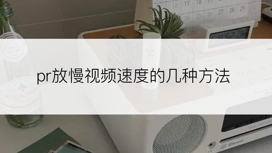 pr放慢视频速度的几种方法