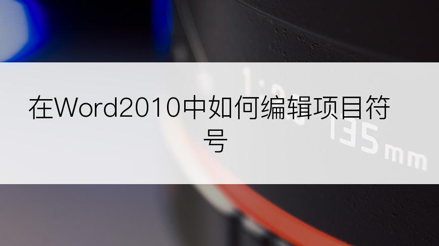 在Word2010中如何编辑项目符号