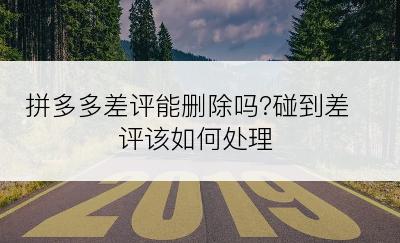 拼多多差评能删除吗?碰到差评该如何处理