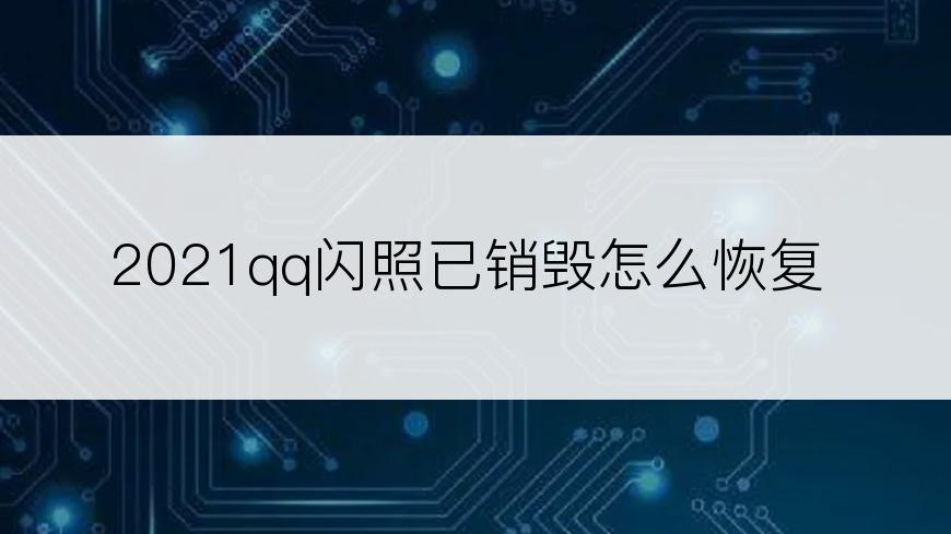 2021qq闪照已销毁怎么恢复