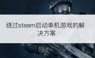 绕过steam启动单机游戏的解决方案