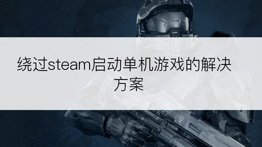 绕过steam启动单机游戏的解决方案