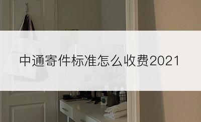 中通寄件标准怎么收费2021