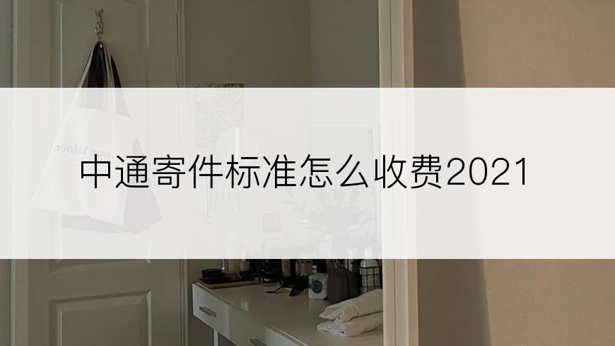 中通寄件标准怎么收费2021