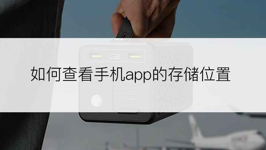 如何查看手机app的存储位置