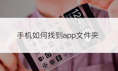 手机如何找到app文件夹