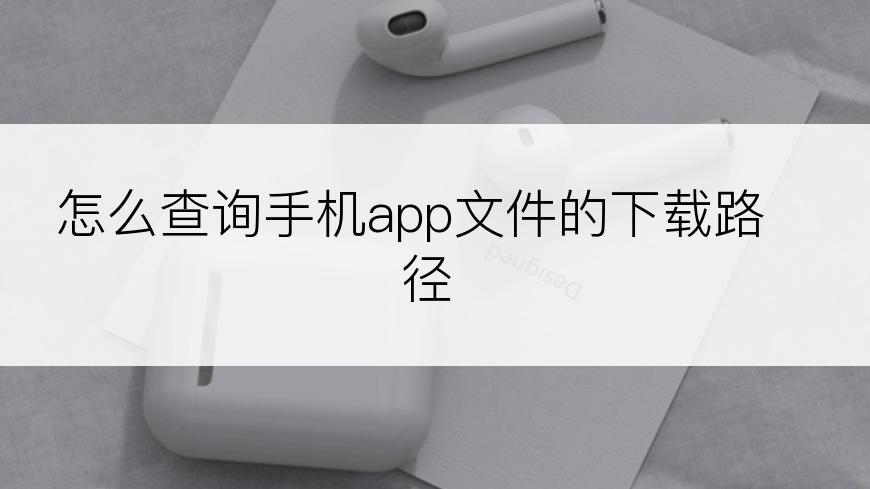 怎么查询手机app文件的下载路径