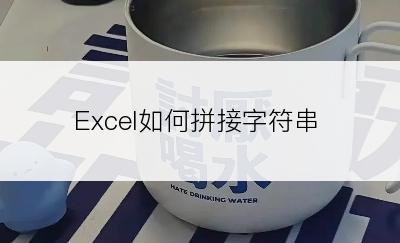 Excel如何拼接字符串