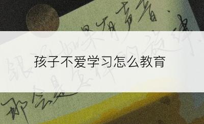 孩子不爱学习怎么教育