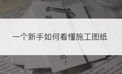 一个新手如何看懂施工图纸