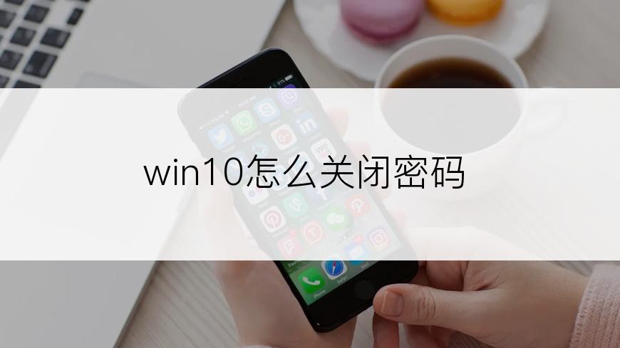 win10怎么关闭密码