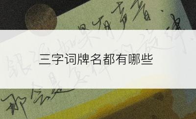 三字词牌名都有哪些