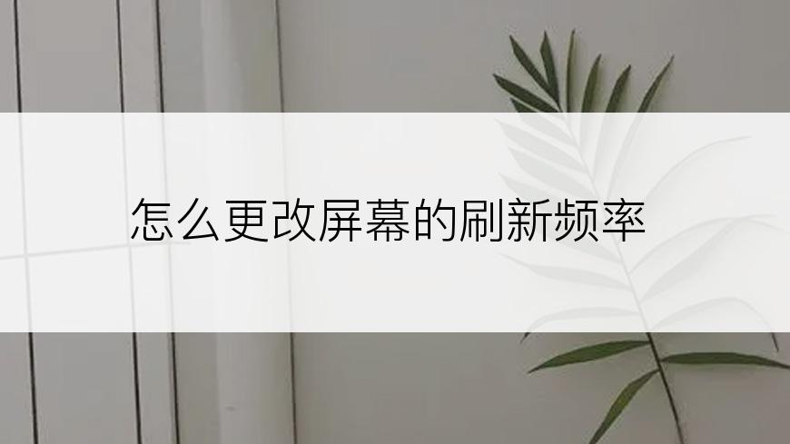 怎么更改屏幕的刷新频率