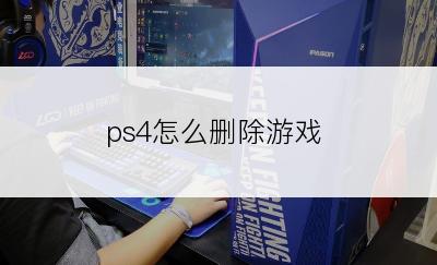 ps4怎么删除游戏