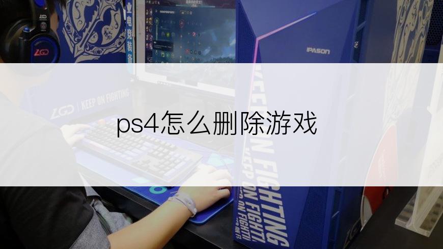 ps4怎么删除游戏