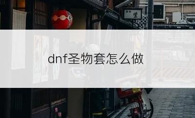 dnf圣物套怎么做