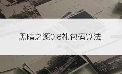 黑暗之源0.8礼包码算法