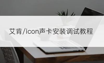 艾肯/icon声卡安装调试教程