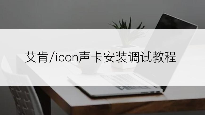 艾肯/icon声卡安装调试教程