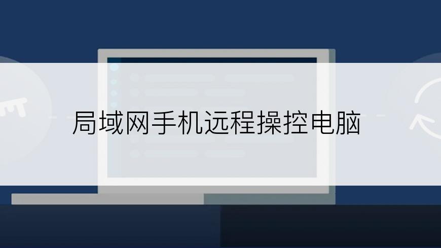 局域网手机远程操控电脑